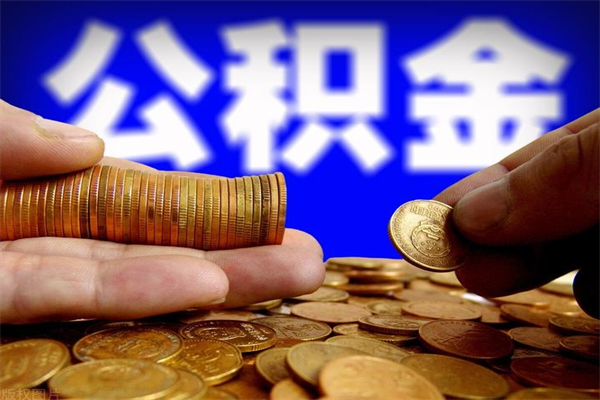 巴彦淖尔贷款还完怎么取公积金（还完贷款后公积金能取出来吗）