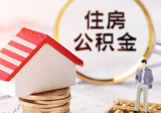 巴彦淖尔贷款还完怎么取公积金（还完贷款后公积金能取出来吗）